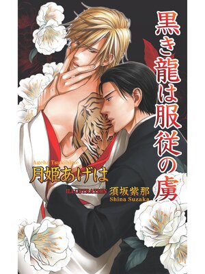 cover image of 黒き龍は服従の虜